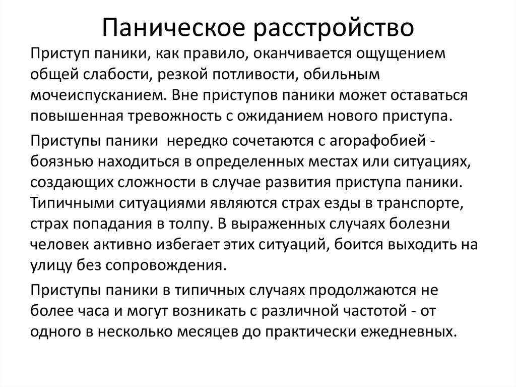 паническое расстройство