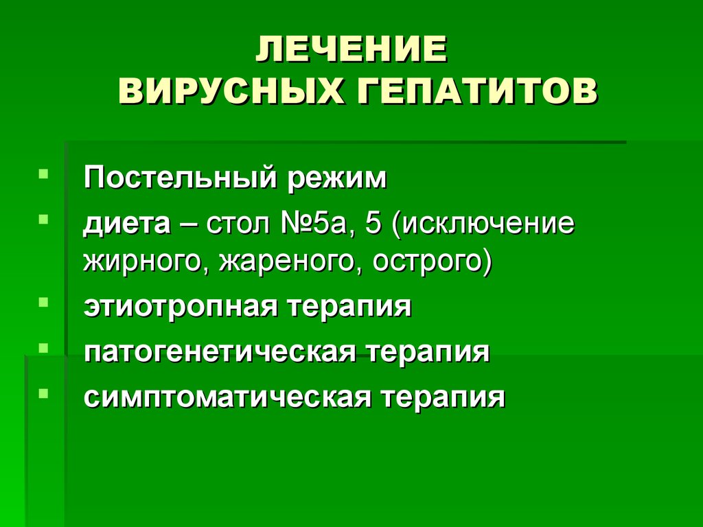 Лечение вирусного гепатита